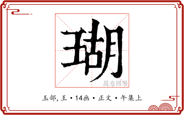 瑚
