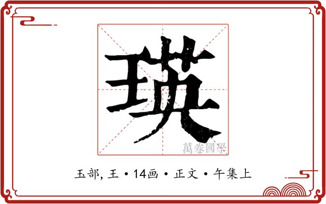 瑛