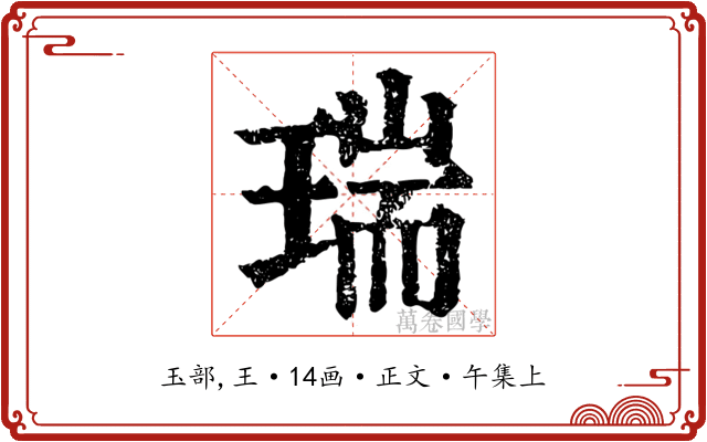瑞