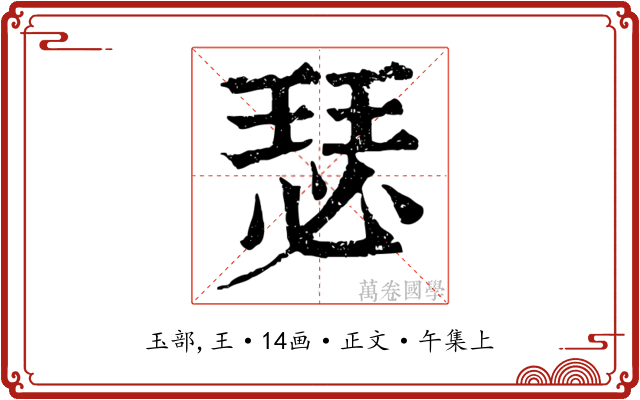 瑟