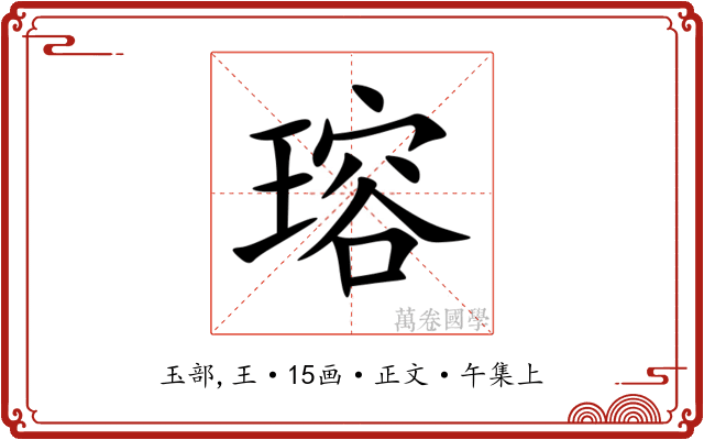 瑢