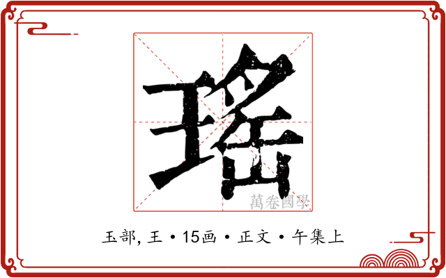 瑤