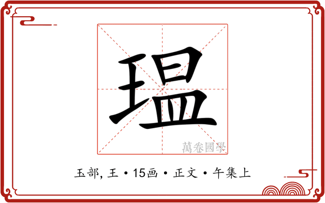 瑥