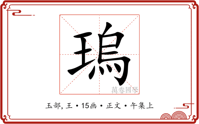 瑦