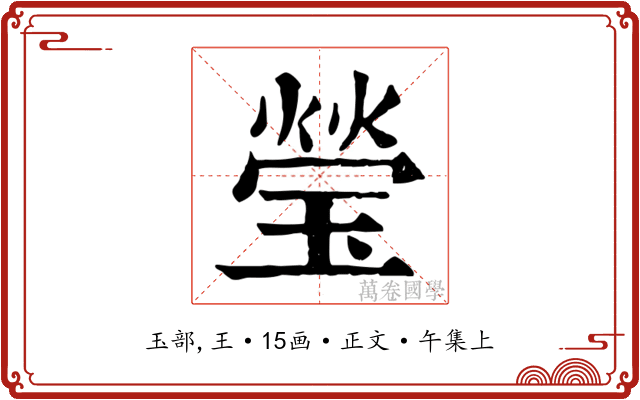 瑩