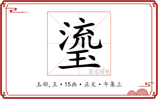 瑬
