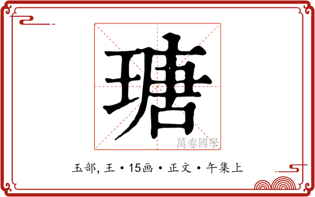 瑭