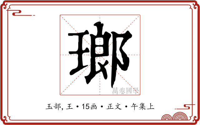 瑯