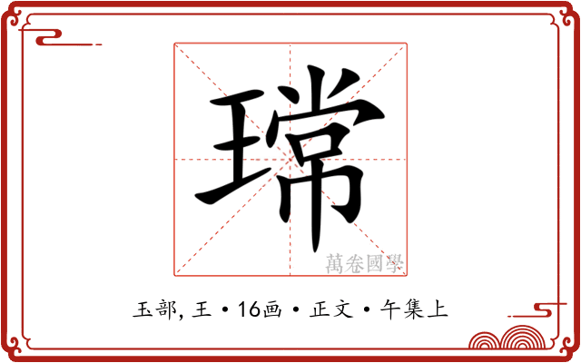 瑺