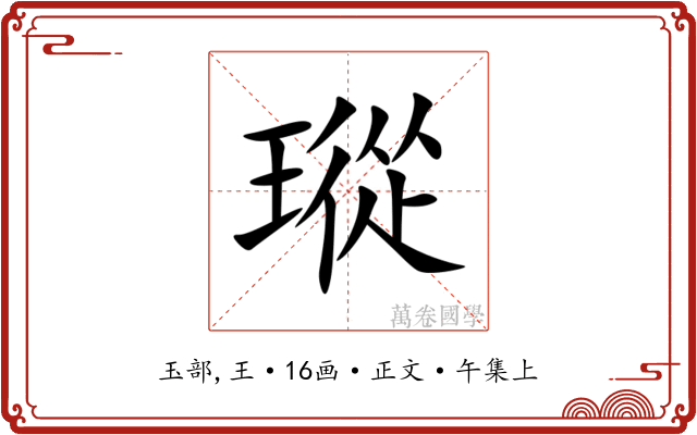 瑽