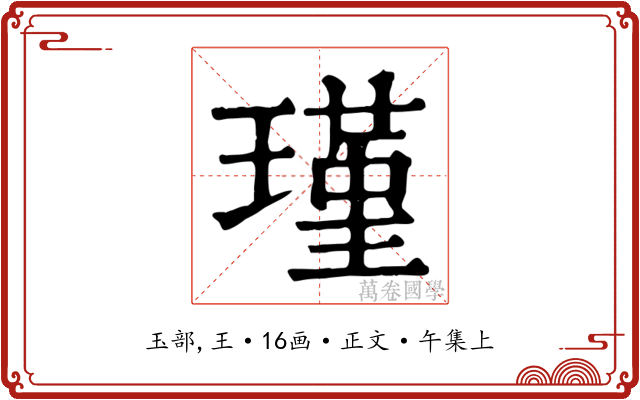 瑾