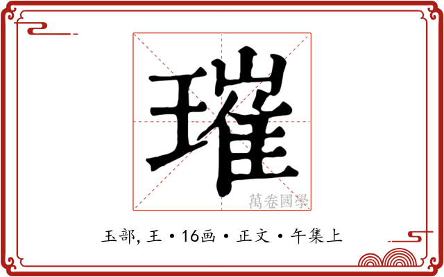 璀