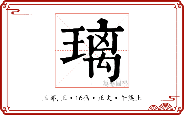 璃