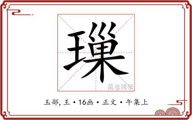 璅