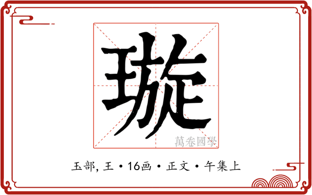 璇