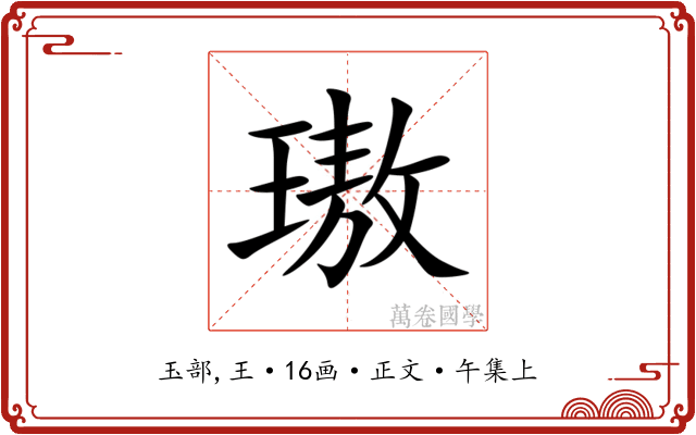 璈