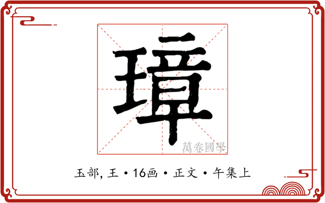 璋