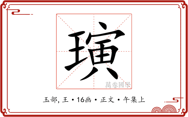 璌