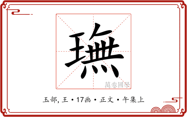 璑