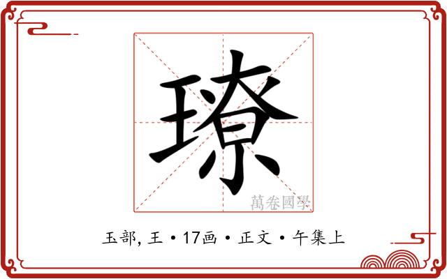 璙