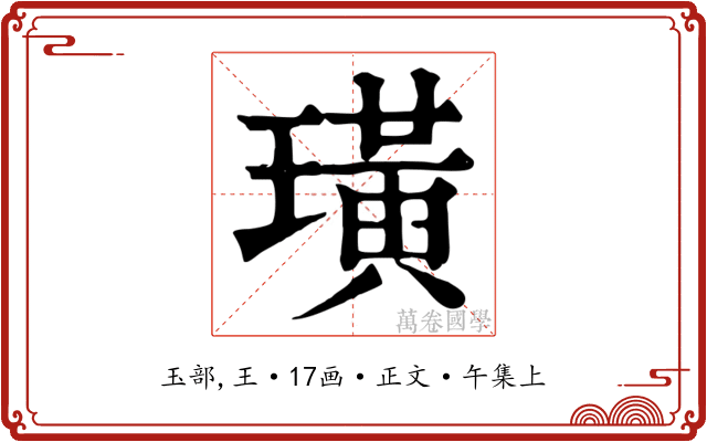 璜