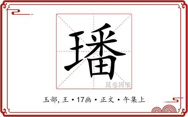 璠