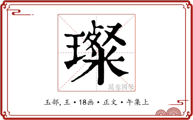 璨