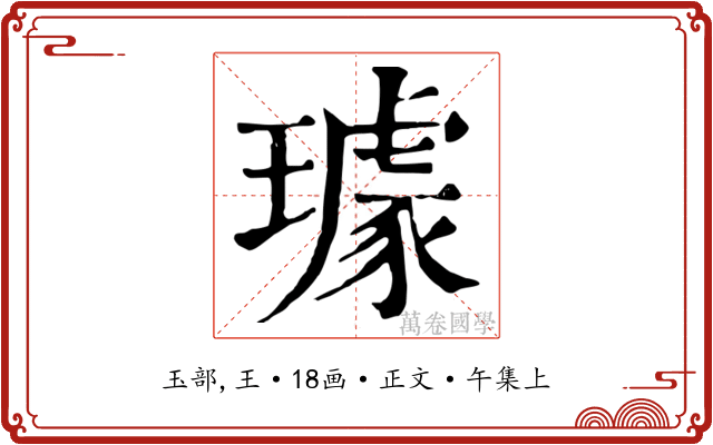 璩