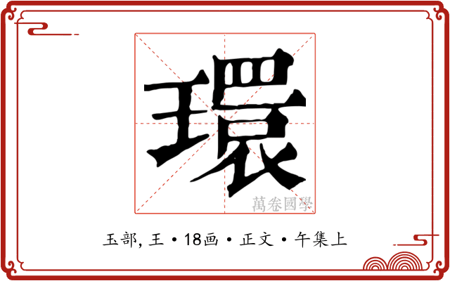 環