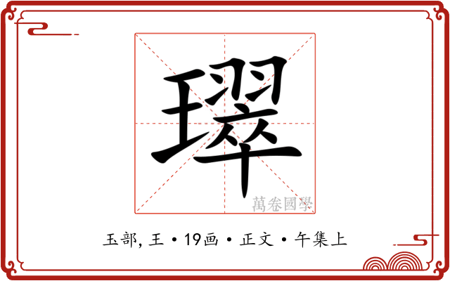璻