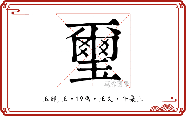 璽