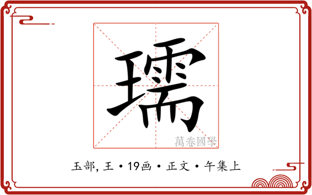 瓀