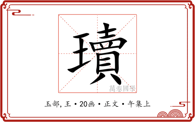 瓄