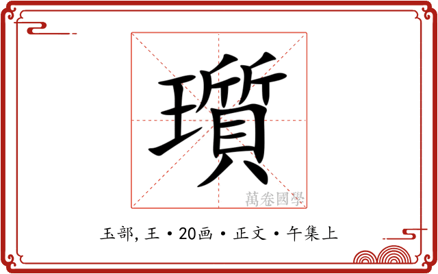 瓆