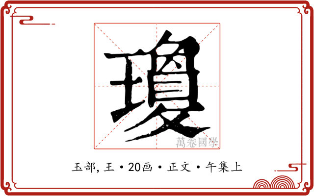 瓊