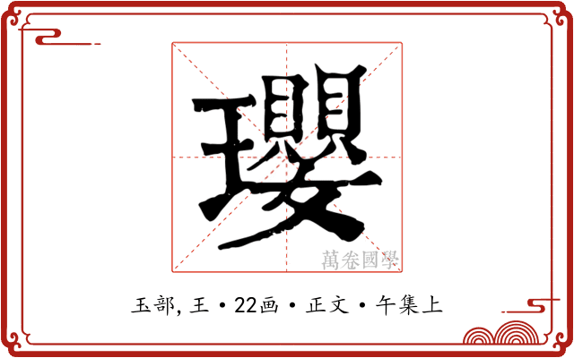 瓔