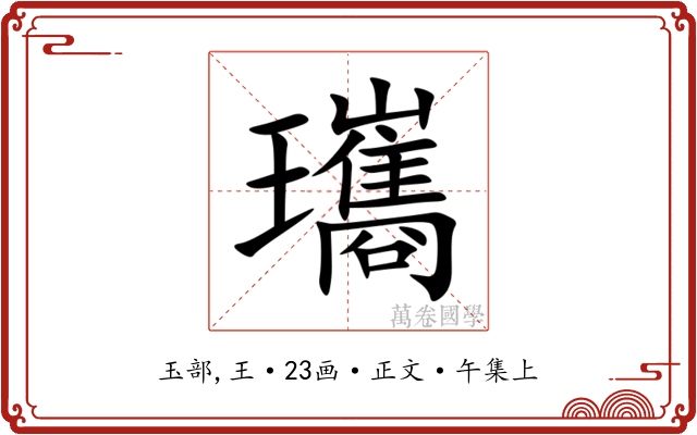 瓗
