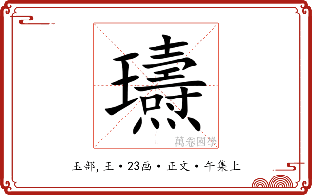 瓙