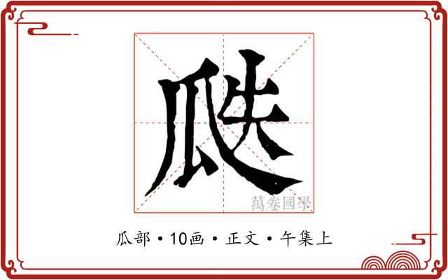 瓞