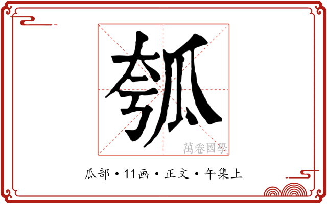瓠