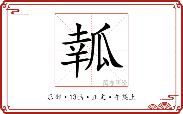 瓡