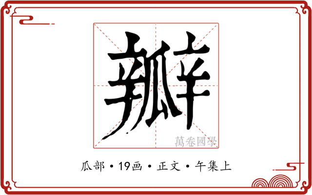 瓣