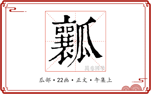瓤