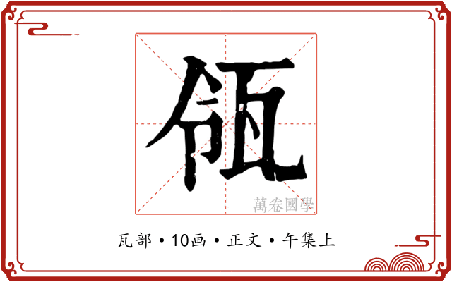 瓴