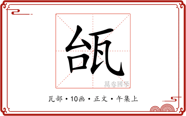 瓵