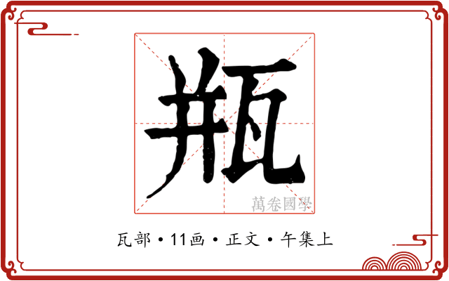瓶