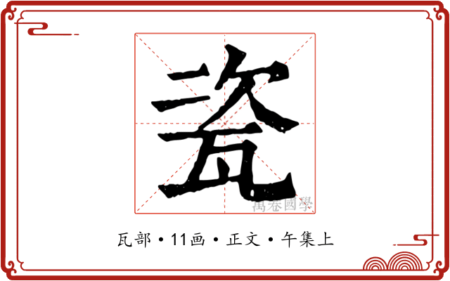 瓷