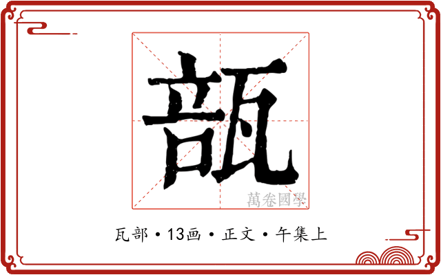 瓿