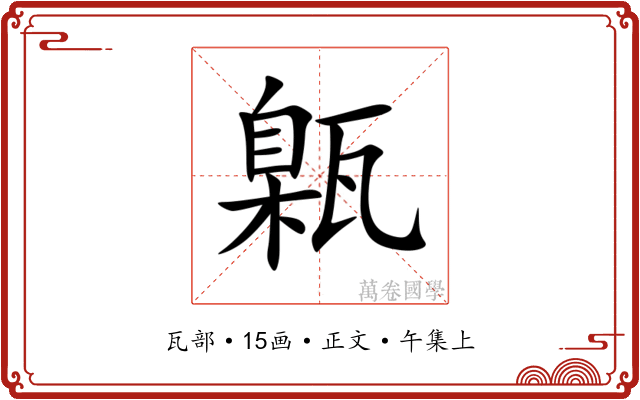 甈
