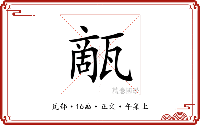 甋